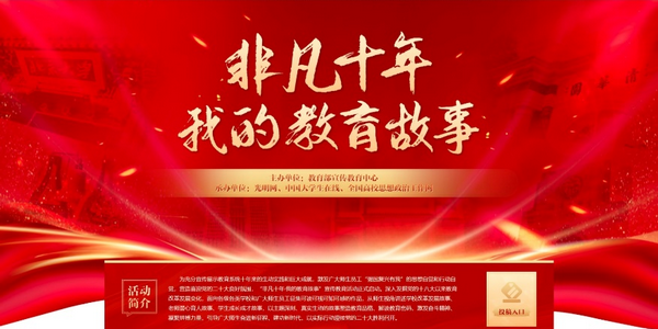 教育故事，听你讲述！“非凡十年·我的教育故事”宣传教育活动专题正式上线