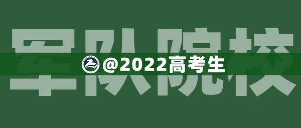 【高考】关于做好2022年军队院校招收普通高中毕业生政治考核工作的通知