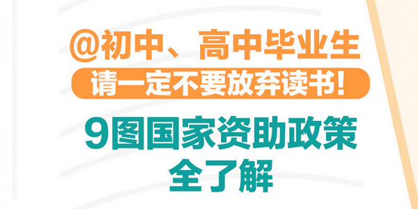 【助学】@初高中毕业生：你只管安心读书