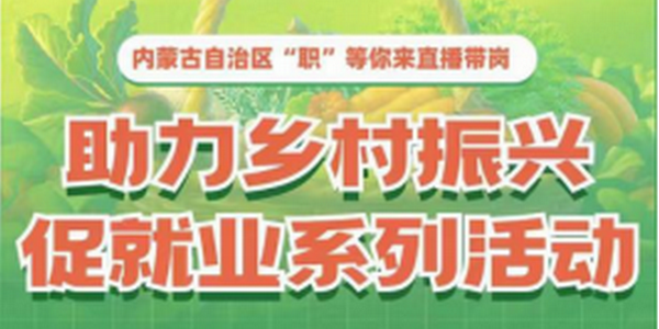 直播预告 | 内蒙古自治区“职”等你来 直播带岗助力乡村振兴促就业系列活动正式启动