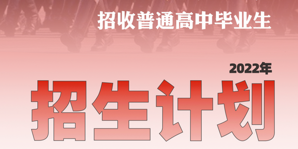 【高考】@考生：军校招生计划收好不谢