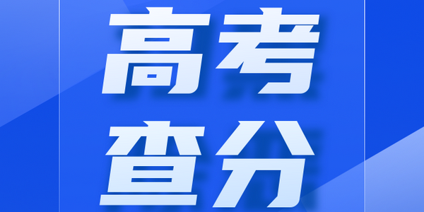 【高考】考后最重要的一件事，自然是“查分”无疑