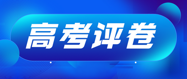 【高考】“三严”确保高考评卷科学准确公平