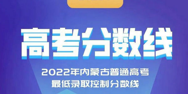 2022年内蒙古普通高考最低录取控制分数线公布！文科一本459分 理科一本427分