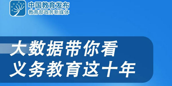 图解义务教育这十年 | 教育这十年“1+1”第五场 · 数据说