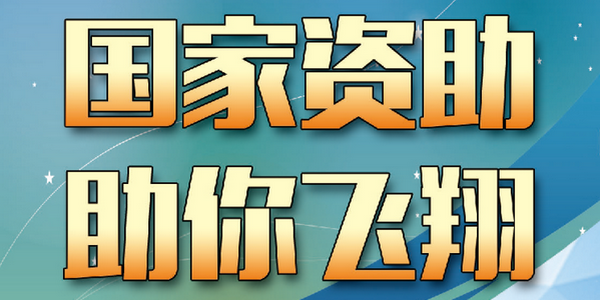 @准大学生，这份高校本专科学生资助政策请查收！