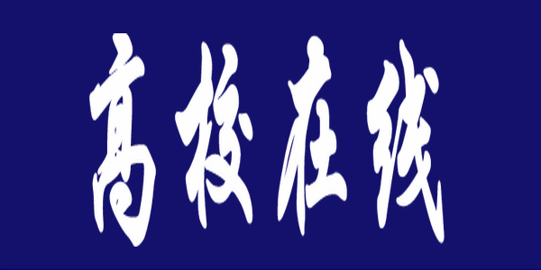 【高校在线】内蒙古鸿德文理学院