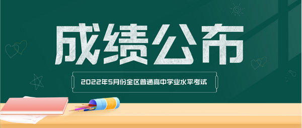 【学考】我区2022年5月份全区普通高中学业水平考试成绩今日公布！