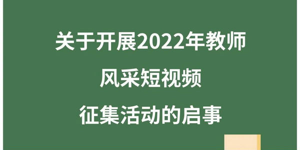 2022年教师风采短视频征集活动启动，一起来参加