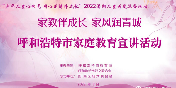 “家教伴成长 家风润青城”呼和浩特市家庭教育宣讲活动走进回民区