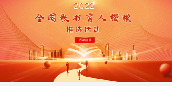 2022年度全国教书育人楷模候选人名单公示