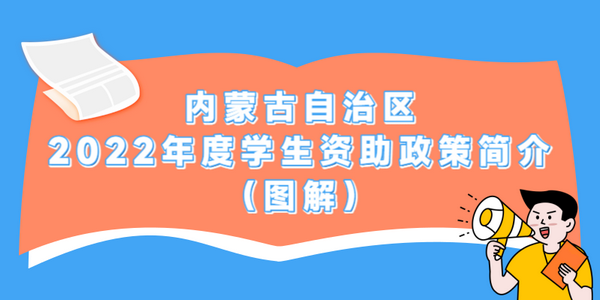 图解 | 内蒙古自治区2022年度学生资助政策简介