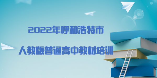 呼和浩特市举办普通高中“新课程新教材”暑期集中培训