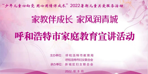 “家教伴成长 家风润青城”呼和浩特市家庭教育宣讲活动走进新城区