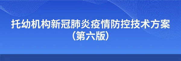 全文！托幼机构新冠肺炎疫情防控技术方案（第六版）发布