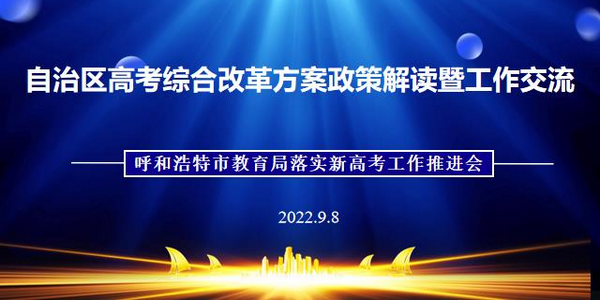 做好政策解读培训，推进高考综合改革