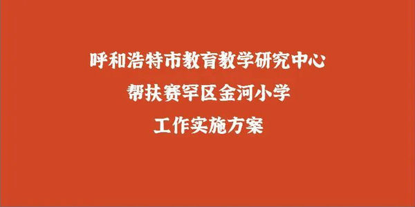 精准教研办实事 压茬推进促发展——呼市教研中心助力金河镇教育高质量发展 