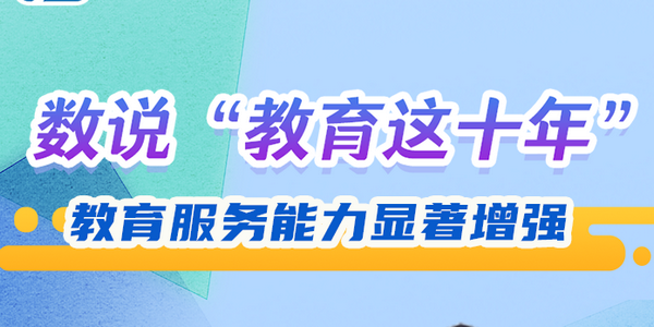 数说“教育这十年”：教育服务能力显著增强 | 教育新征“图”④