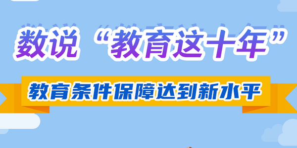 数说“教育这十年”：教育条件保障达到新水平 | 教育新征“图”⑤