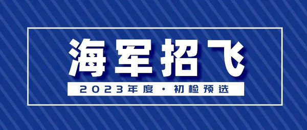 【高考】2023年度海军招飞初检预选工作安排