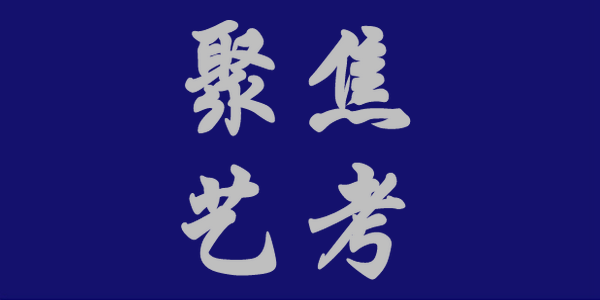 【高考】内蒙古艺术学院2023年其他艺术类专业校考报名及考试时间确定