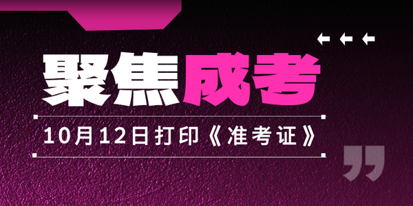 【成考】2024年全国成人高考《准考证》，10月12日开始打印