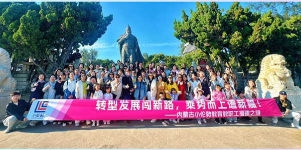 转型发展闯新路，乘势而上谱新篇——小伦敦教职工福建之团建圆满结束