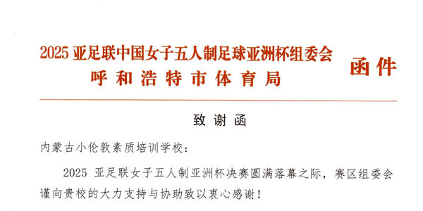 亚足联、呼市体育局联合致谢小伦敦