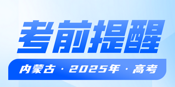 内蒙古自治区2025年普通高考考前提醒