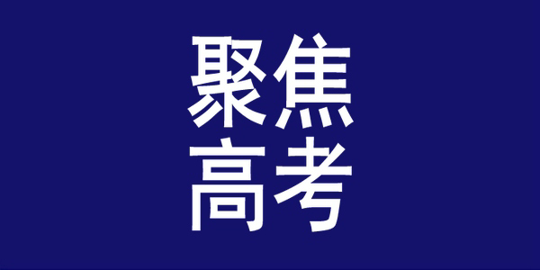 速看！事关内蒙古高考网上填报志愿和投档录取→