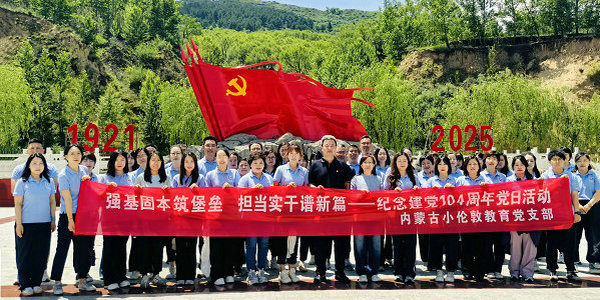 纪念建党104周年： 重温红色历史 践行自我革命