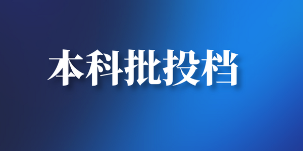 2025年内蒙古普通高校招生本科批投档啦