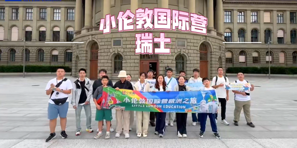 小伦敦国际营欧洲之行瑞士游学：赏绝美风光！植梦想之种！