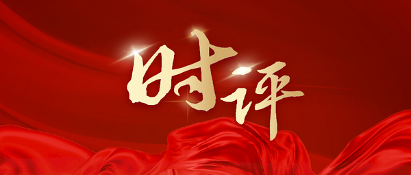 教育时评|教育事业取得五个“新突破”靠什么