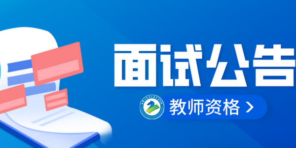 【教师资格】内蒙古自治区2025年下半年中小学教师资格考试(面试)报名公告