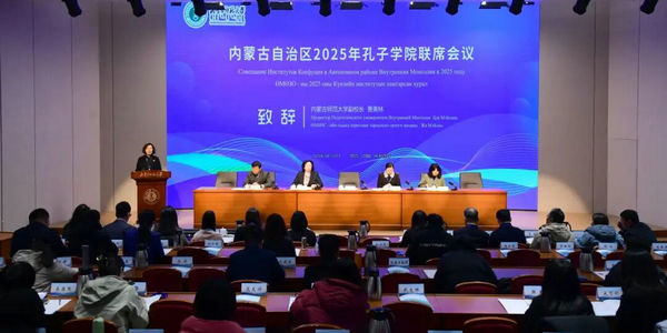 内蒙古自治区首届孔子学院联席会议召开