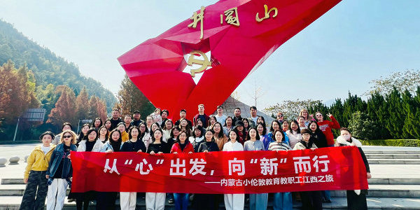 接受思想洗礼！小伦敦教育第二批教职工赴赣开展党建研学活动