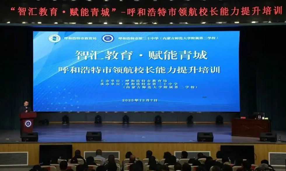 【校长大讲堂】智汇教育 赋能青城（第三期）—深耕立德树人根本任务 全市领航校长能力提升培训顺利举行