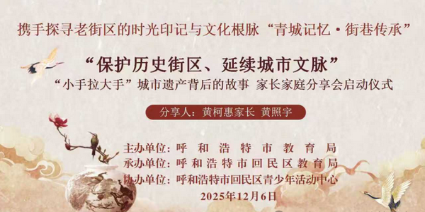 “保护历史街区、延续城市文脉” “小手拉大手”城市遗产背后的故事 家长家庭分享会启动仪式