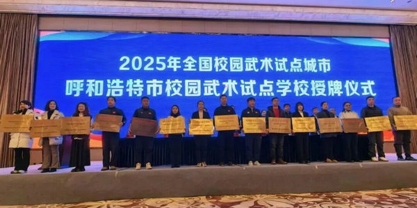 2025年全国校园武术试点城市呼和浩特市校园武术试点学校授牌仪式隆重举行