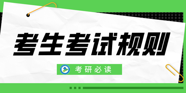 研考必读！考生考试规则