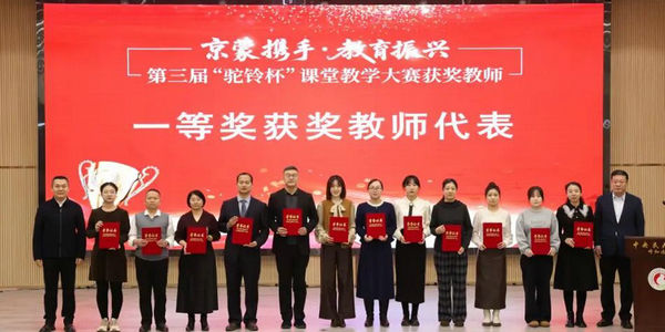 京蒙携手·教育振兴｜第三届“驼铃杯”课堂教学成果展示活动举办