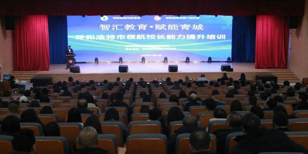 【校长大讲堂】智汇教育 赋能青城（第四期）——李希贵校长解码“未来学校”，为呼市教育变革按下“加速键”