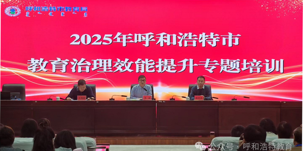 呼和浩特市教育局举办督导治理效能提升专题培训——督学梯队专业能力进一步跃升