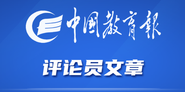 中国教育报评论员：深刻把握教育面临的新使命新挑战