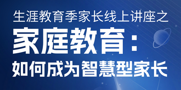 【生涯导航】如何成为智慧型家长→这场讲座不要错过