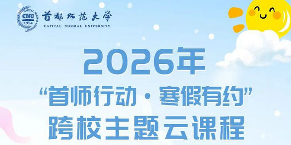 京蒙教育协作｜寒假云课程即将开启！