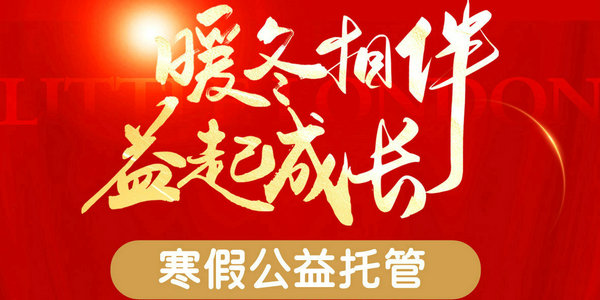 暖冬相伴·益起成长！小伦敦寒假公益托管活动流程来啦