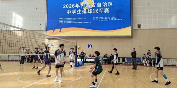 青城冬日燃动排球激情，百廿学府绽放青春风采——2026年内蒙古自治区中学生排球冠军赛在呼和浩特市第一中学开赛