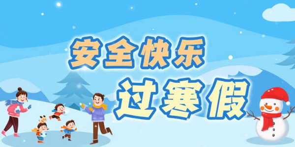 寒假怎样健康用网?这份防护提示转给师生家长